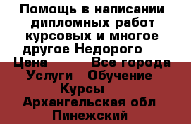 Помощь в написании дипломных работ,курсовых и многое другое.Недорого!! › Цена ­ 300 - Все города Услуги » Обучение. Курсы   . Архангельская обл.,Пинежский 